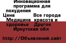 Инновационная программа для похудения  ENERGY  SLIM › Цена ­ 3 700 - Все города Медицина, красота и здоровье » Другое   . Иркутская обл.